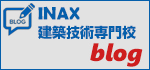 INAX建築技術専門校ブログ